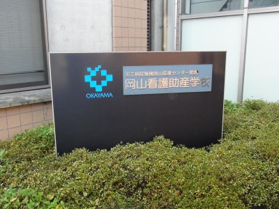 スタディピア 岡山医療センター附属岡山看護助産学校 岡山市北区田益