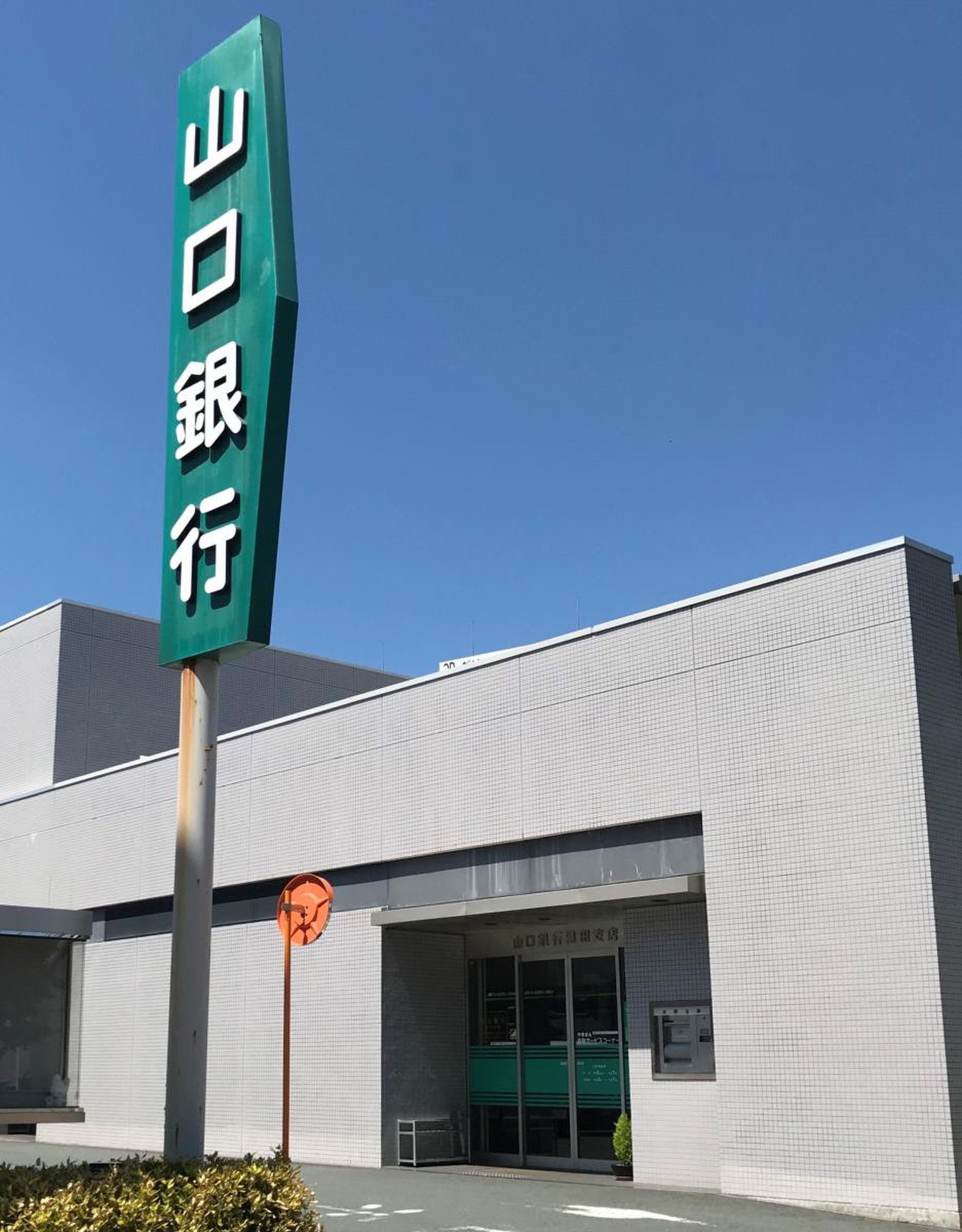 山口 銀行 湯田 支店