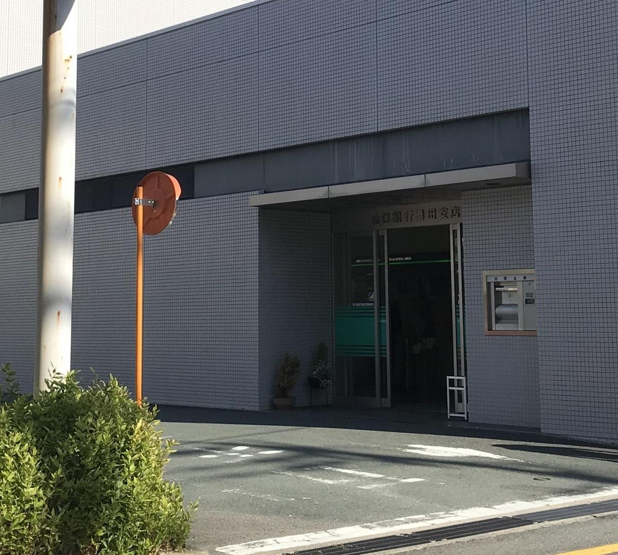 山口 銀行 湯田 支店