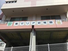 聖マリア幼稚園