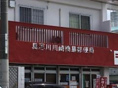 具志川川崎簡易郵便局