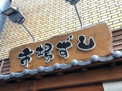 市場ずし　八幡筋店
