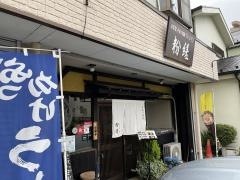 手延べ・うどん・粉縒