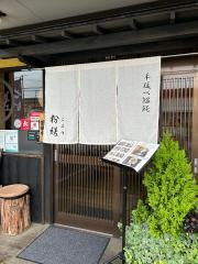 手延べ・うどん・粉縒