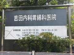 吉田内科胃腸科医院