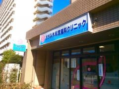 さがみ外科胃腸科クリニック
