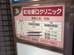 町田東口クリニック