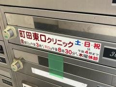 町田東口クリニック