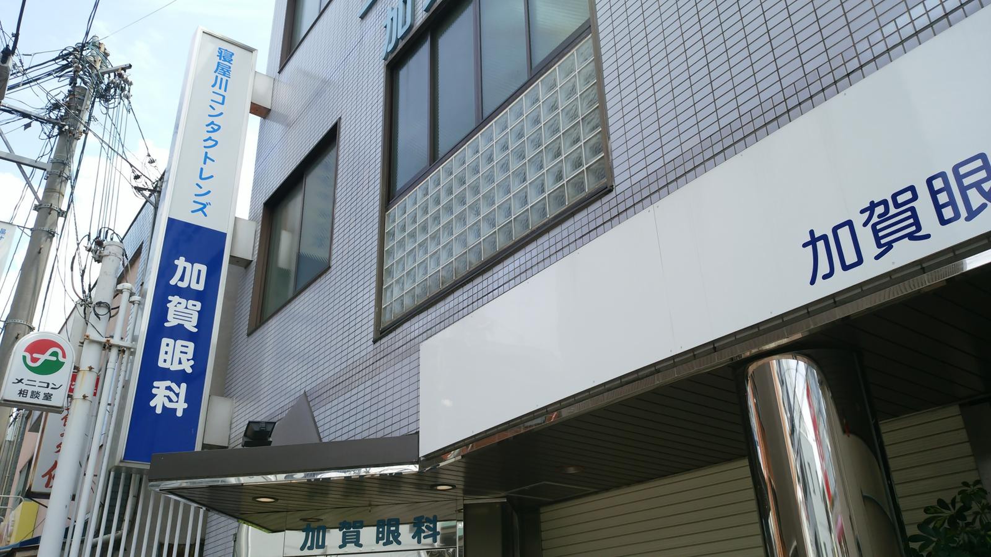 加賀 眼科 寝屋川