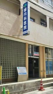 落内科医院