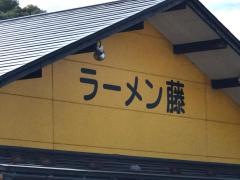 ラーメン藤
