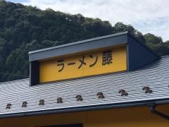 ラーメン藤