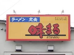 味まる