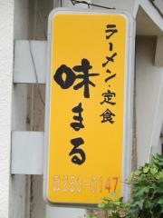 味まる