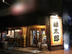 麺太郎