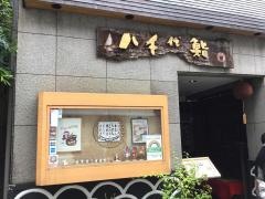 八千代鮨
