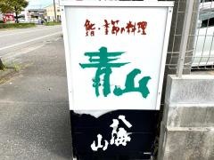 鮨青山