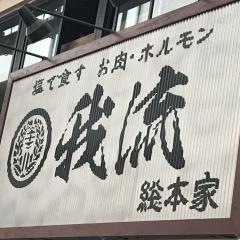 我流