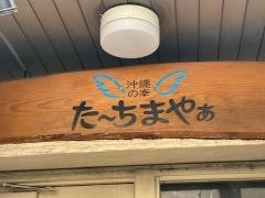 たーちまやぁ