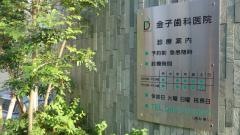 金子歯科医院