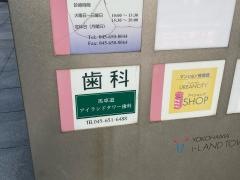 馬車道アイランドタワー歯科