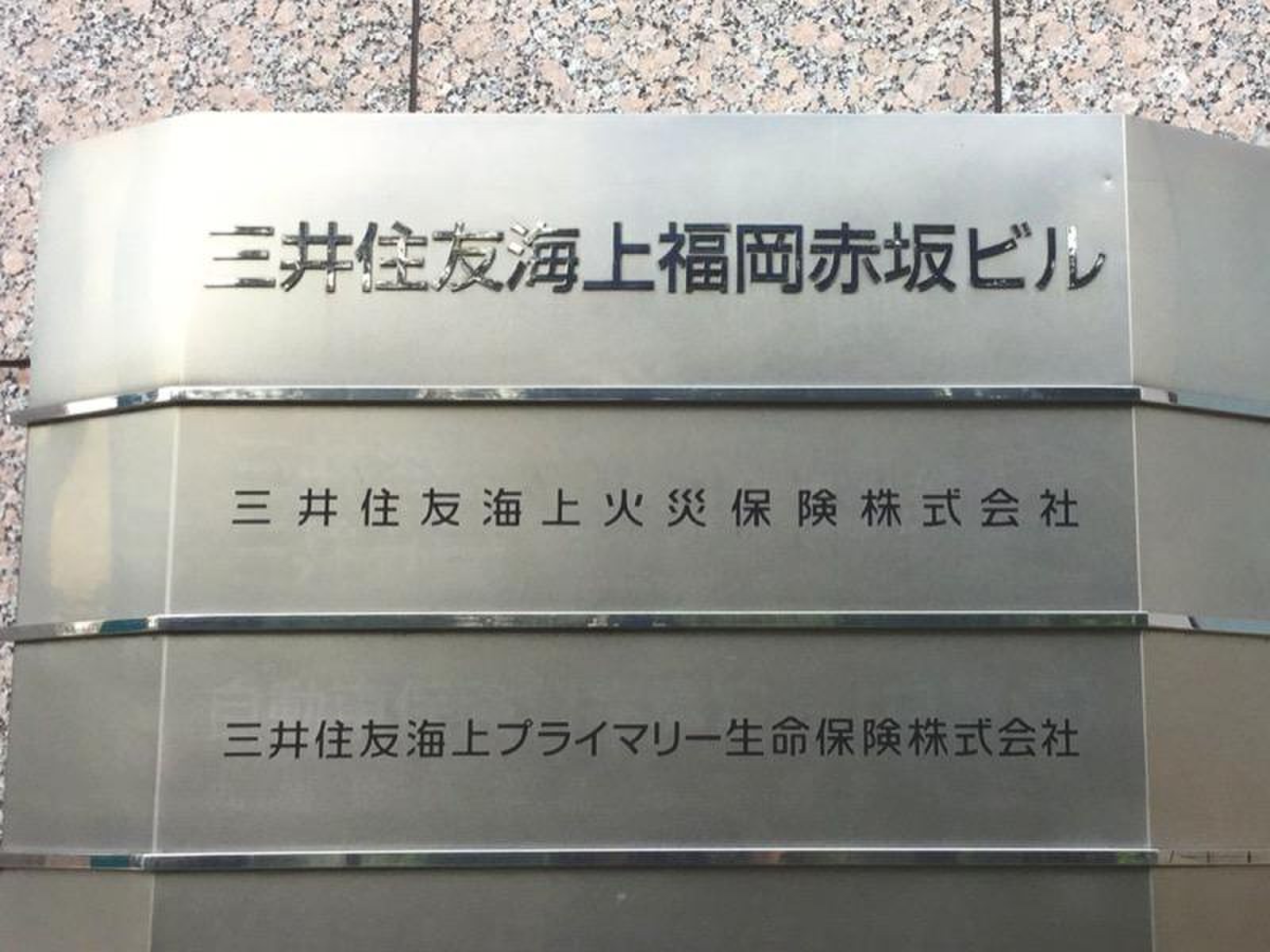 三井住友海上火災保険株式会社 福岡支店福岡第一支社／ホームメイト