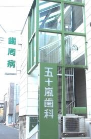 五十嵐歯科医院
