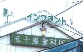 五十嵐歯科医院