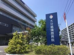 大分循環器病院