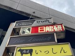 日能研　上大岡校