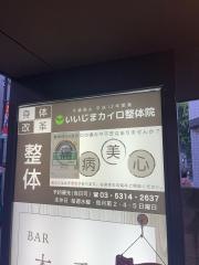 いいじまカイロ整体院
