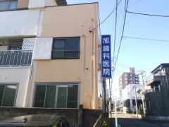 旭歯科医院