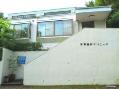 河野歯科クリニック