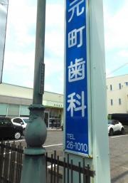 元町歯科