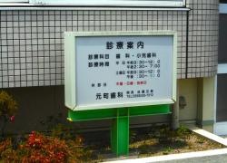 元町歯科
