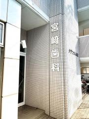 宮崎デンタルオフィス