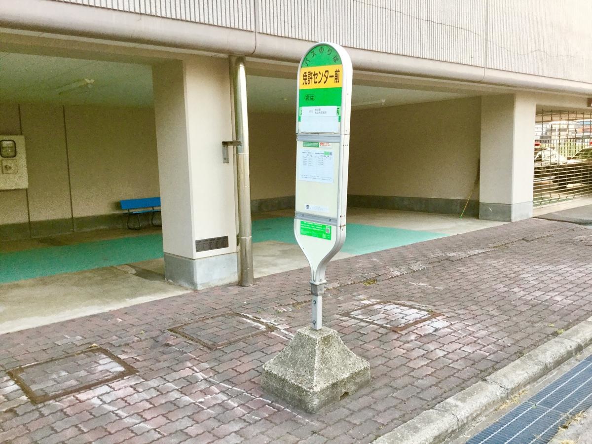 運転免許センター
