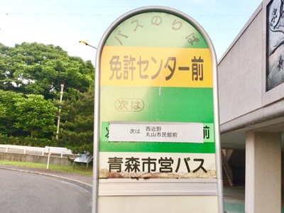 ユキサキナビ 青森市営バス 運転免許センター バス停留所 青森市三内