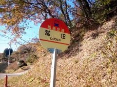 「堂田」バス停留所