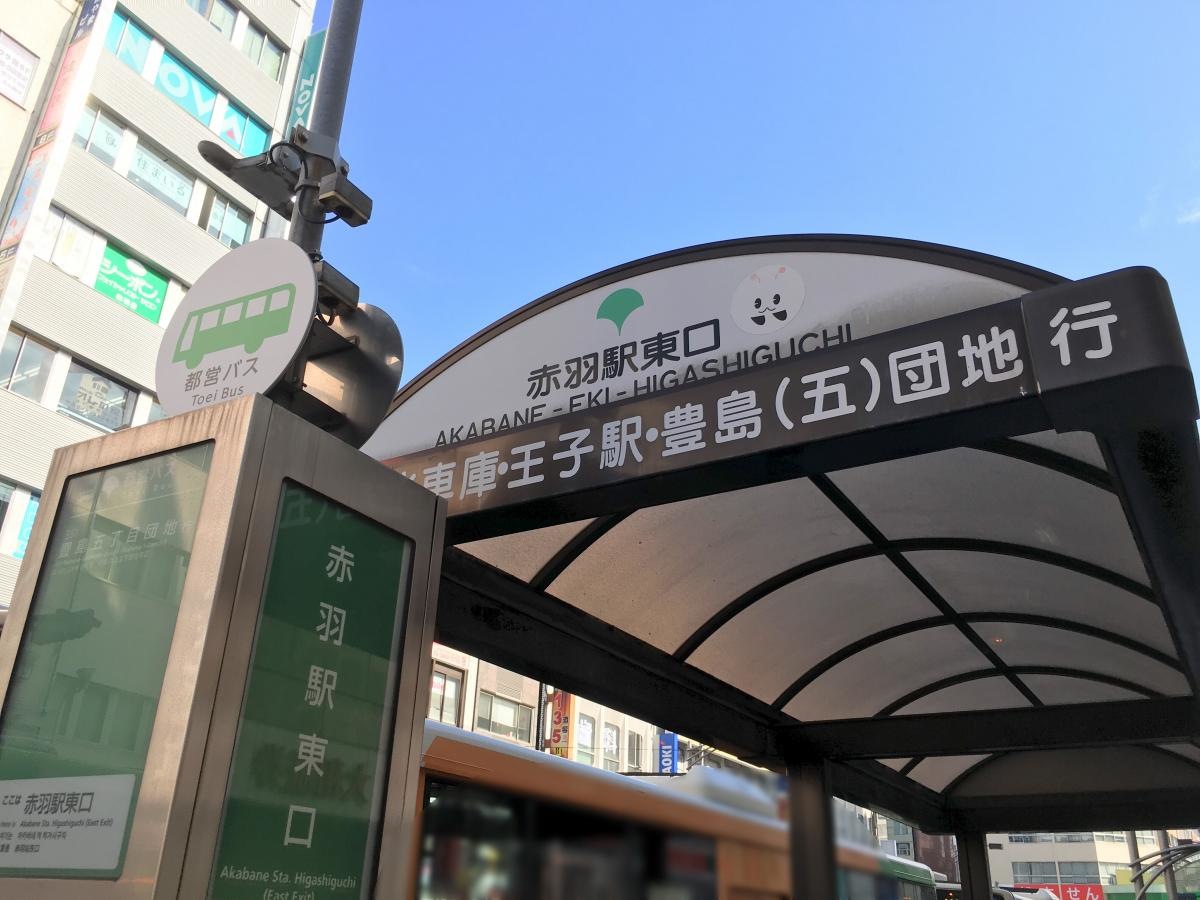 赤羽駅東口バス停 東京都北区