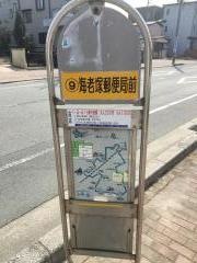 「海老塚郵便局前」バス停留所
