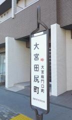 「大宮田尻町」バス停留所