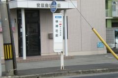 「林神社前」バス停留所
