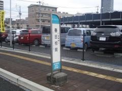 「春日校前」バス停留所