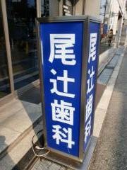 尾辻歯科医院