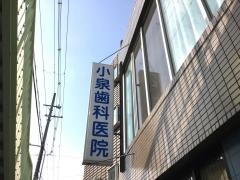 小泉歯科医院