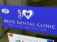 ブライトデンタルクリニック