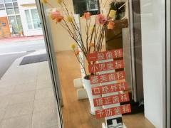 板東歯科医院
