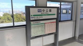 中公園駅