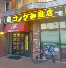 コメダ珈琲店　栄生駅前店